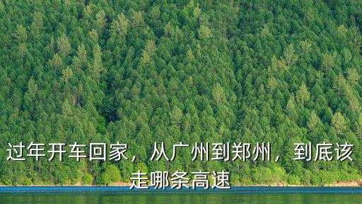 過年開車回家，從廣州到鄭州，到底該走哪條高速