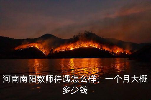 河南南陽教師待遇怎么樣，一個月大概多少錢