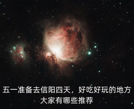 信陽市區去哪里好,信陽周末自駕游去哪里好