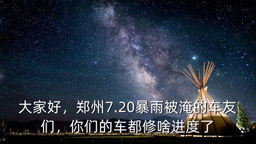 大家好，鄭州7.20暴雨被淹的車友們，你們的車都修啥進(jìn)度了