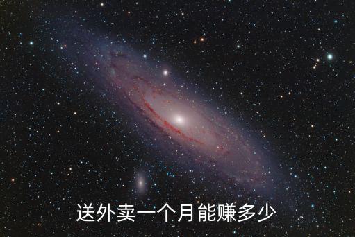 送外賣一個月能賺多少