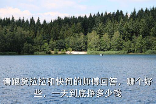 漯河貨拉拉哪里單多,買多大的車做貨拉拉