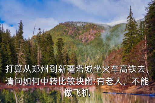 從烏魯木齊到鄭州怎么轉車,為什么烏魯木齊沒有到西安