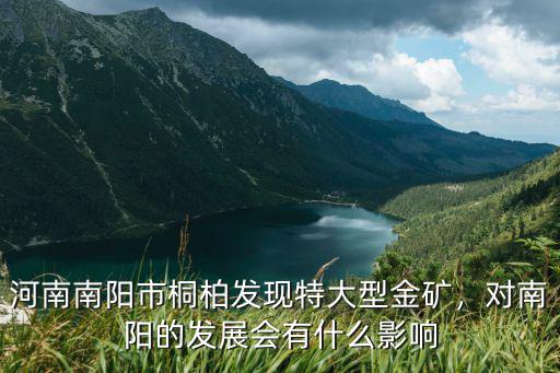 河南南陽市桐柏發(fā)現(xiàn)特大型金礦，對南陽的發(fā)展會有什么影響