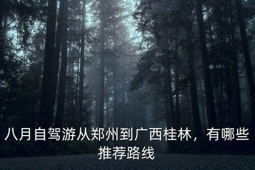 鄭州自駕游去桂林怎么走,八月自駕游從鄭州到廣西桂林