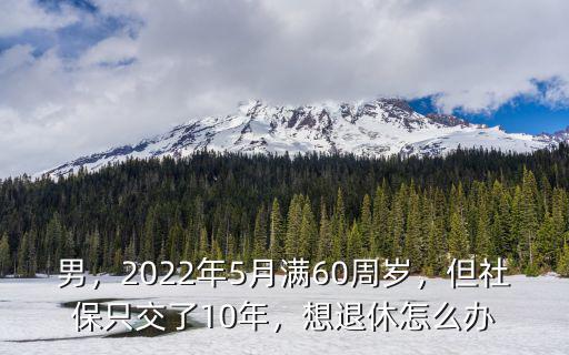 河南社保交滿10年怎么辦,但社保只交了10年