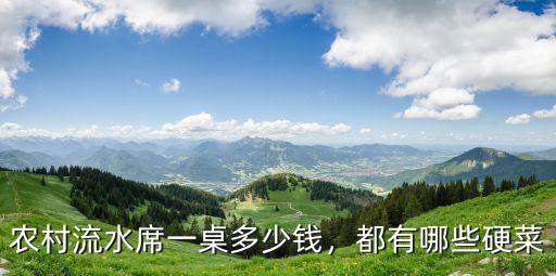 農村流水席一桌多少錢，都有哪些硬菜