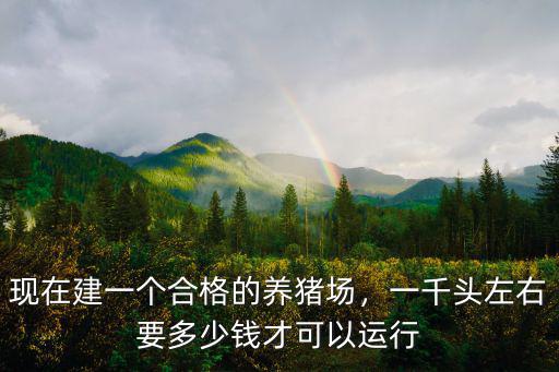 漯河養豬場多少錢,現在養豬需要投資多少錢