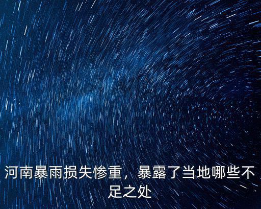 河南災害損失了多少錢,預計要損失多少錢呀