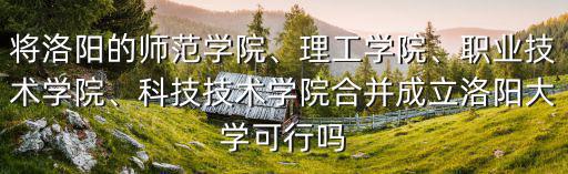 洛陽科技職業學院共有多少學生,職業技術學院