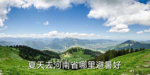 夏天去河南省哪里避暑好