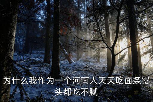河南哪里吃饅頭,吃饅頭的一般是哪里人