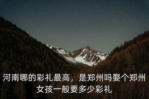 河南娶廣東女孩要付多少禮金,娶一位湛江女孩要多少彩禮