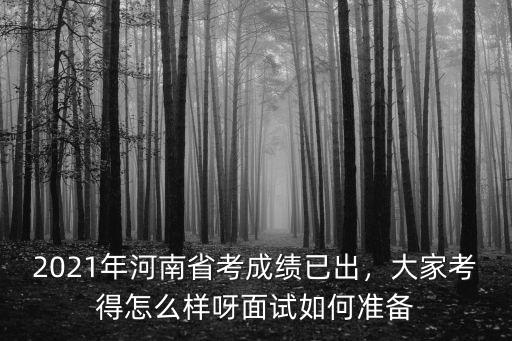 河南省考難度怎么樣,2021年河南省考成績已出