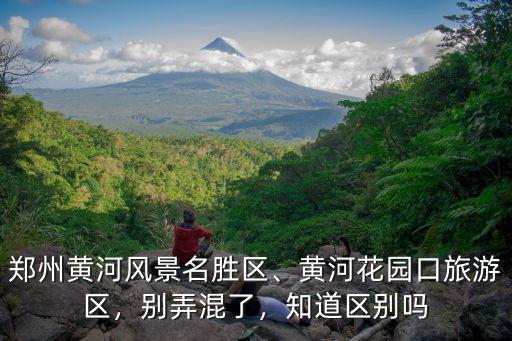 鄭州黃河景區索道在哪里,鄭州黃河風景名勝區