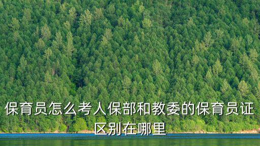 保育員怎么考人保部和教委的保育員證區別在哪里