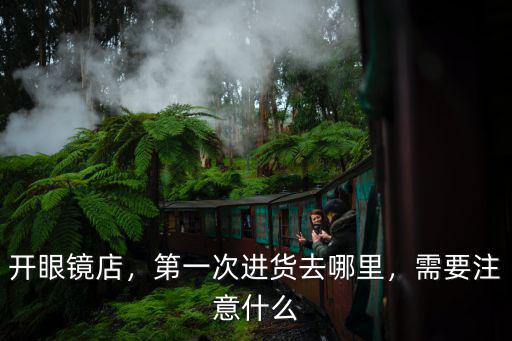 在開眼鏡店到鄭州哪里進(jìn)貨,開眼鏡店風(fēng)險(xiǎn)在哪里