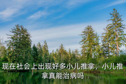 現(xiàn)在社會上出現(xiàn)好多小兒推拿，小兒推拿真能治病嗎