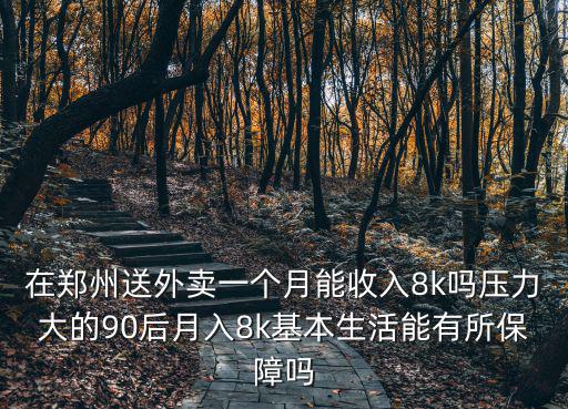 鄭州送外賣一單多少錢一個月,鄭州跑外賣怎么樣