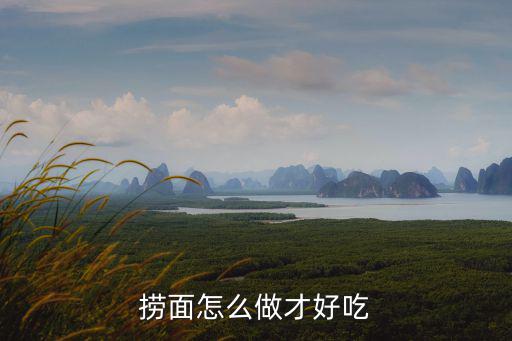 許昌撈面怎么做好吃,撈面怎么做才好吃