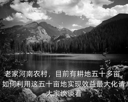 河南有多少耕地多少畝,目前有耕地五十多畝
