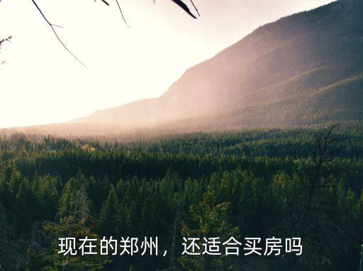 現在的鄭州，還適合買房嗎