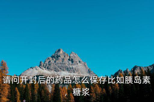 胰島素開(kāi)封后應(yīng)在多少度保存,如何正確保存胰島素