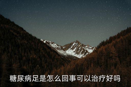 糖足怎么治療好確認(rèn)南陽新華,誰知道糖足怎么治療