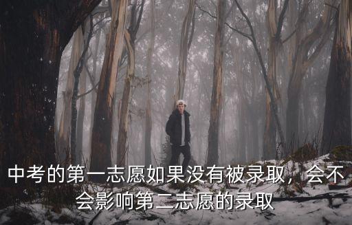 中考的第一志愿如果沒有被錄取，會不會影響第二志愿的錄取