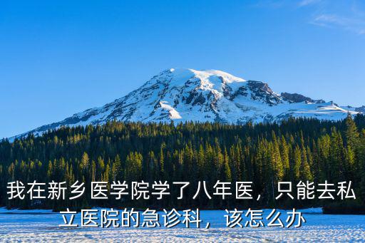 新鄉軍分區醫院怎么樣,新鄉醫學院實力怎么樣