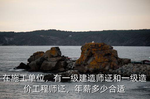 許昌一級建造師年薪多少,一級建造師年薪一般有多少