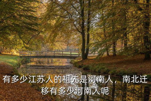 河南省近二十年人口遷移多少,南北遷移有多少河南人呢