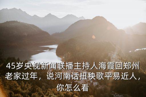 做人用河南話怎么說,說河南話扭秧歌平易近人