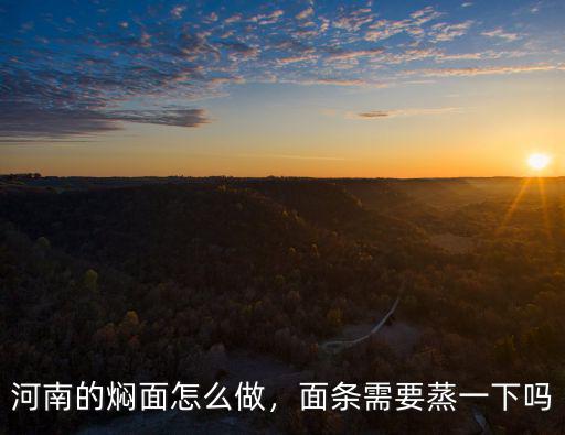 河南的燜面怎么做，面條需要蒸一下嗎