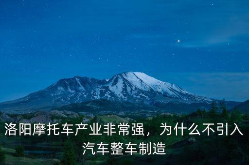 洛陽吉利摩托車怎么樣,洛陽摩托車產業(yè)非常強