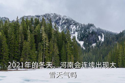 2021年的冬天，河南會連續出現大雪天氣嗎