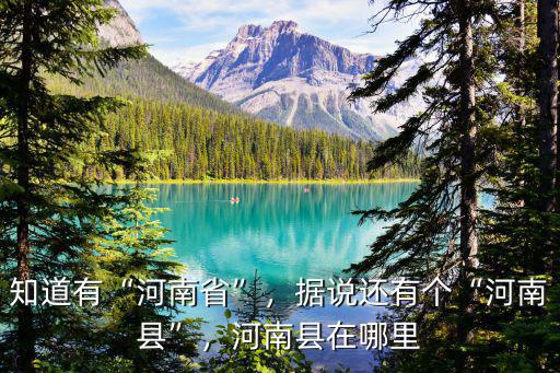 知道有“河南省”，據說還有個“河南縣”，河南縣在哪里