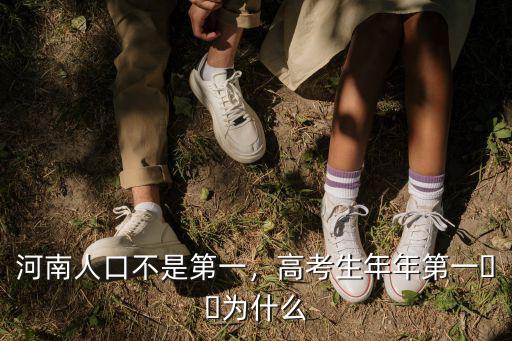 河南人口不是第一，高考生年年第一??為什么