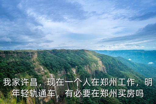 我家許昌，現(xiàn)在一個(gè)人在鄭州工作，明年輕軌通車，有必要在鄭州買房嗎