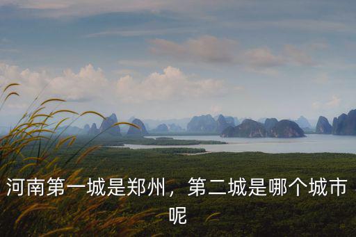河南第一城是鄭州，第二城是哪個城市呢