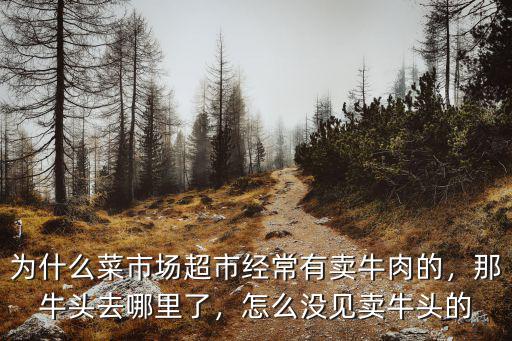 開封哪里有賣牛頭,那牛頭去哪里了