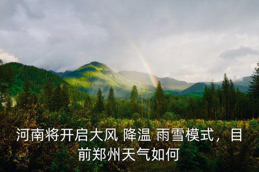 河南將開啟大風 降溫 雨雪模式，目前鄭州天氣如何