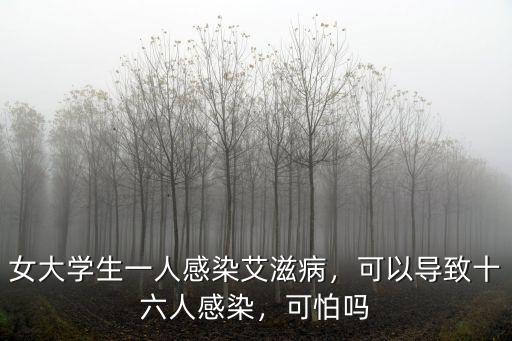 女大學生一人感染艾滋病，可以導致十六人感染，可怕嗎