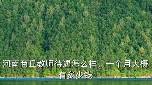 河南商丘教師待遇怎么樣，一個(gè)月大概有多少錢