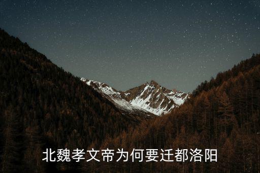 北魏孝文帝為何要遷都洛陽