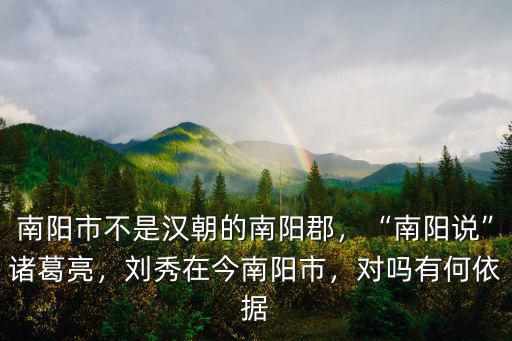 南陽市紅陽集團在哪里,劉秀在今南陽市