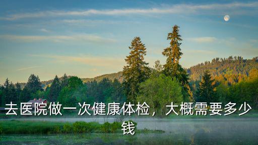 漯河市第一人民醫(yī)院做體檢多少錢,去醫(yī)院做一次健康體檢