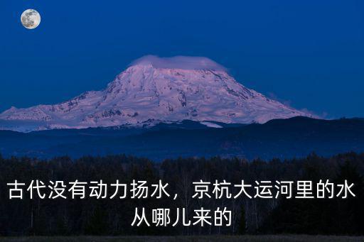 鄭州運河從哪里來,京杭大運河里的水從哪兒來的