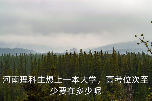在河南考一本大學怎么辦,河南理科生想上一本大學