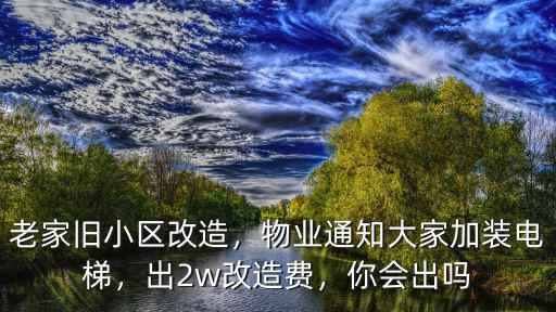 南陽舊小區改造每戶出多少錢,老家舊小區改造